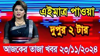 এইমাএ পাওয়া Ajker khobor 23 Nov 2024 | Bangladesh latest news | BD VIP News | banglavision |bdnews24