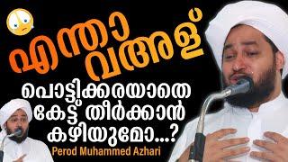 പൊട്ടിക്കരയാതെ കേട്ട് തീർക്കാനാവുമോ ഈ വഅള് | Perod Muhammed Azhari |Muhammed Azhari |മുഹമ്മദ് അസ്ഹരി