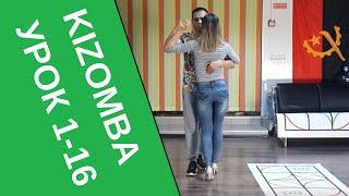 Кизомба. Урок. 1-16 УЧУСЬ КИЗОМБЕ В JOY  kizomba Новосибирск