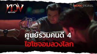 ศูนย์รวมคนดี 4 ไฮโซจอมลวงโลก | Highlight EP.2 ทวง Reclaim