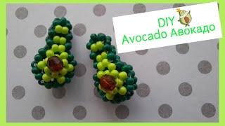 Beaded Avocado mini amigurumi . Авокадо из бисера мини амигуруми . #DIY #jelljewellery