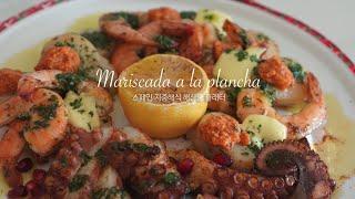 홈파티 메뉴 1등, 스페인 지중해식 해산물 플래터 Mariscada a la plancha para NAVIDAD 크리스마스음식 추천