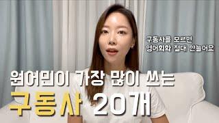 미국 살면서 매일 쓰는 구동사 20개. 구동사 모르면 영어회화 절대 안느는 이유.