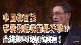 中國老百姓手裏沒錢反而是好事？金錢觀早該與時俱進！ #分享 #talkshow #圆桌派 #马未都 #窦文涛 #許子東 #馬家輝 #周轶君 #移民 #台灣 #美國 #川普