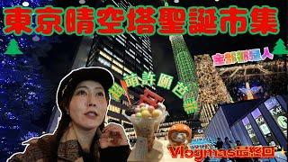 【VLOGMAS Day25最終回】【即日出片 】 東京晴空塔聖誕市集人擠人｜意外發現超萌許願芭菲｜感謝大家這25天來的一路陪伴 Vlogmas 25天完走｜@JAPANGoGoGo3