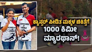 ತುಳುನಾಡ ದಂಪತಿಗಳ 1000 ಕಿಮೀ ಮ್ಯಾರಥಾನ್ ! | A Couple’s Remarkable Endurance Challenge | Udayavani