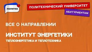 Теплоэнергетика и теплотехника