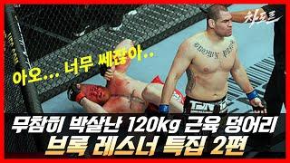 충격!! 무참히 박살난 120kg 근육 덩어리 UFC 헤비급 챔피언 [브록 레스너 특집 2화]