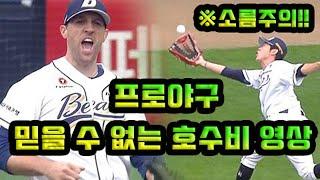 프로야구 믿을 수 없는 호수비 영상모음 (※소름!! 닭살!! 시간순삭!! 주의)