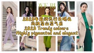 2023年最新流行色曝光高级显白显气质|2023 Trendy colours Highly pigmented and elegant| JstylesJ