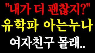 "내가 더 괜찮지?" 유학 갔다가 한국으로 온 아는누나 여자친구 몰래.. / 실화사연 / 네이트판 / 사연 / 연애 / 사랑 / 라디오 / 사연읽어주는여자 / 썰디