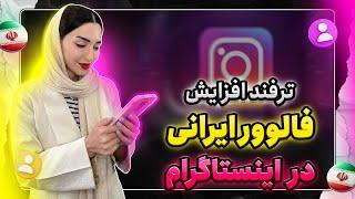 خرید فالوور ایرانی واقعی و درجه یک اینستاگرام [ 100% فعال]