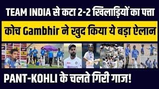 Team India से 2-2 खिलाड़ियों का कटा पत्ता, अब कोच Gambhir ने खुद किया ये बड़ा ऐलान | IND vs BAN