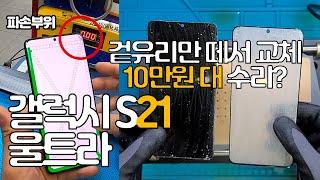 삼성 갤럭시 S21 울트라 액정수리 [반값 사설수리/겉유리 교체/Galaxy S21 Ultra Only Glass Repair]