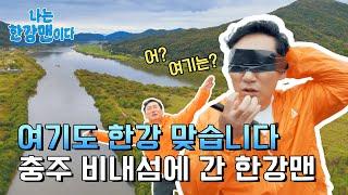 [나는 한강맨이다] ep.2 충주 비내섬 위대한 쓰레기 줍기