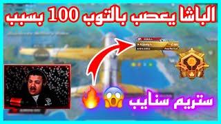 الباشا سكواد البياتي يعصب بالتوب 100  بسبب ستريم سنايب عليه 