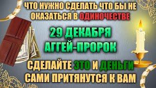 Народный праздник - Агеев день 29 декабря. София Суздальская. Народные традиции и приметы.