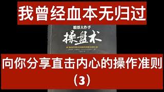 我曾经血本无归过，如今东山再起。我向你分享直击内心的操作准则（3）