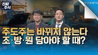 [진짜 주식 1부] 중동 긴장 격화에 허니문랠리 쉬어가는 중ㅣ기존 주도섹터 조선·방산·원전은 죽지 않는다?ㅣ한한령 해제 기대감 유효ㅣ저점매수 할 수 있는 진짜 주식은?
