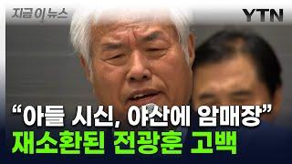 전광훈 "첫째 아들 시신 야산에 암매장"...공소시효는 지나 [지금이뉴스] / YTN