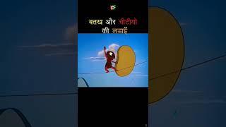 battakh aur chitiyon ki ladai #duckstory #animation #cartoon #kahani #viralshorts