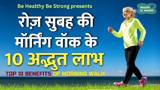 रोज़ Morning  Walk के 10 फायदे चोंका देंगे | Top 10 Benefits of Morning Walk #morningwalk