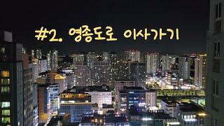 #2. 영종도로 이사가기