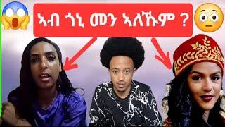 ኣብ ጎኒ መን ኢኹም ? ( ስኒት ዶ ኣይዳ )