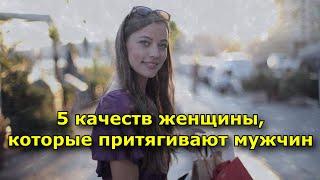 5 качеств женщины, которые притягивают мужчин