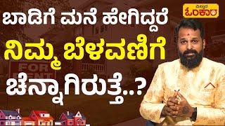 ಈ ದಿಕ್ಕಿನಲ್ಲಿ ಮನೆ ಬಾಗಿಲು ಇದ್ದರೆ ಒಳ್ಳೆಯದು..! | Vistara Omkara | Vastu Shastra | Arvind Rathan