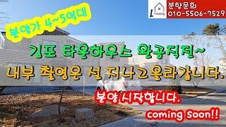 [분양] 0197. 김포 타운하우스 전원주택 분양/ 10세대 4억대 5억대 다양한 타입^^ 벙커, 지하주차장 있는 단독주택