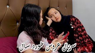 (گریه عروس بخاطر سخت گیری فیض)سریال عروس خورد سال هزارگی  Hazaragi young bride Part 27