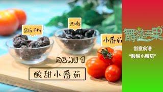 【舞蔬弄果】创意食谱 “酸甜小番茄”