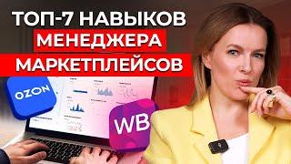 7 навыков успешного менеджера Wildberries. Ты будешь зарабатывать КОПЕЙКИ, если не умеешь ЭТОГО!