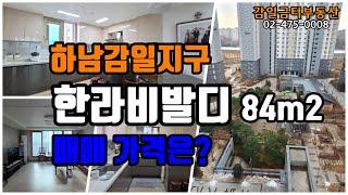 하남감일지구 아파트 매매 시세보다저렴한 한라비발디 34평