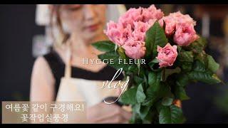 플로리스트가 소개하는 여름꽃, 같이 구경해요!  #플라워레슨 #flowershop #화병꽂이