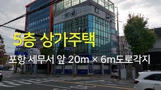 210 세무서앞 상가 10억5천 매매 5층상가주택