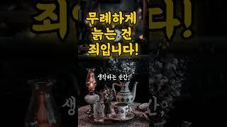 노년의 태도와 품격에 대한 철학적 메시지 | 무례하게 늙는 건 죄입니다 #명언 #50세 #좋은글