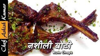 नशीली बोटी की नायाब रेसिपी | Rum Chops by Chef Ashish Kumar| How to grill lamb chops