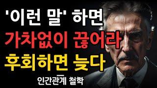 이런말', '이런행동' 보이면 가차없이 인연 끊어라 | 인간관계명언 | 삶의지혜 | 사람 | 인생 | 마음 | 행복 | 심리 | 철학 | 오디오북