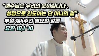 “예수님은 우리의 문이십니다 – 생명으로 인도하는 단 하나의 길” , 부활 제4주간 월요일 강론(요한 10,1-10)