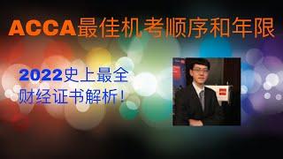 2022史上最全解析ACCA机考和年限 ｜会计金融培训ACCA，AICPA，CMA，CFA，FRM， 线上远程实习PTA ，IELTS雅思培训，海外留学，学签工签移民一条龙服务。微软培训，少儿中文。