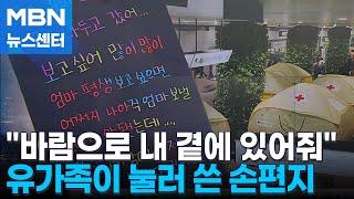 제주항공 참사 일주일…그날 이후 시간 멈춘 무안공항 [MBN 뉴스센터]