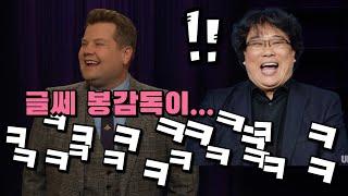 지금 미국에서 유행하고 있는 봉준호 개그 ㅋㅋㅋ 해외 방송국의 기생충과 봉준호 개그 모음.