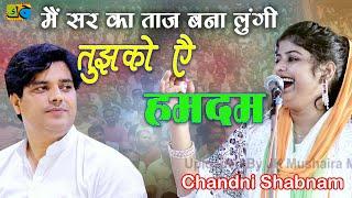 Chandni Shabnam मैं सर का ताज बना लुंगी तुझको ऐ हमदम All India Mushaira  Padrauna Kushinagar19-10-24