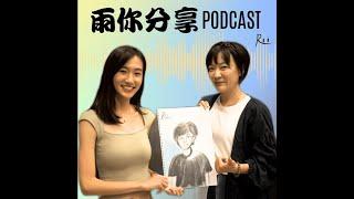 雨你分享 #EP0036 社群行銷-流量密碼-行銷公關_Crystal小克