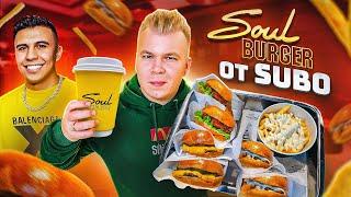 Бургерная SUBO 3 месяца спустя / СКАТИЛИСЬ еще ниже? / Субо плевать на Soul Burger?