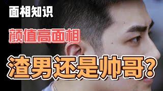 3种颜值高面相，是渣男还是帅哥？