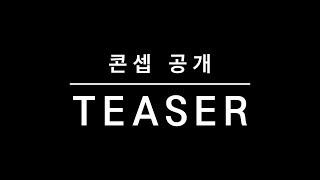 콘셉 공개 │TEASER 2 [화려한팀]