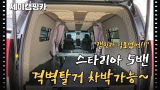 [S-504] 스타리아 5밴, 격벽탈거 나만의 세미캠핑카, 캠핑카 아니어도 차박 무조건 가능한 내부로 변신~